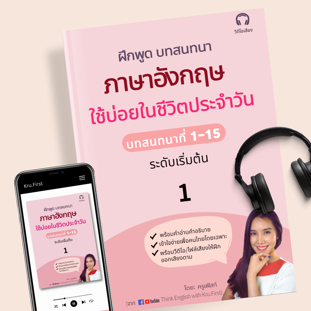 Ebook: ฝึกพูด 15 บทสนทนาภาษาอังกฤษใช้บ่อยในชีวีตประจำวัน