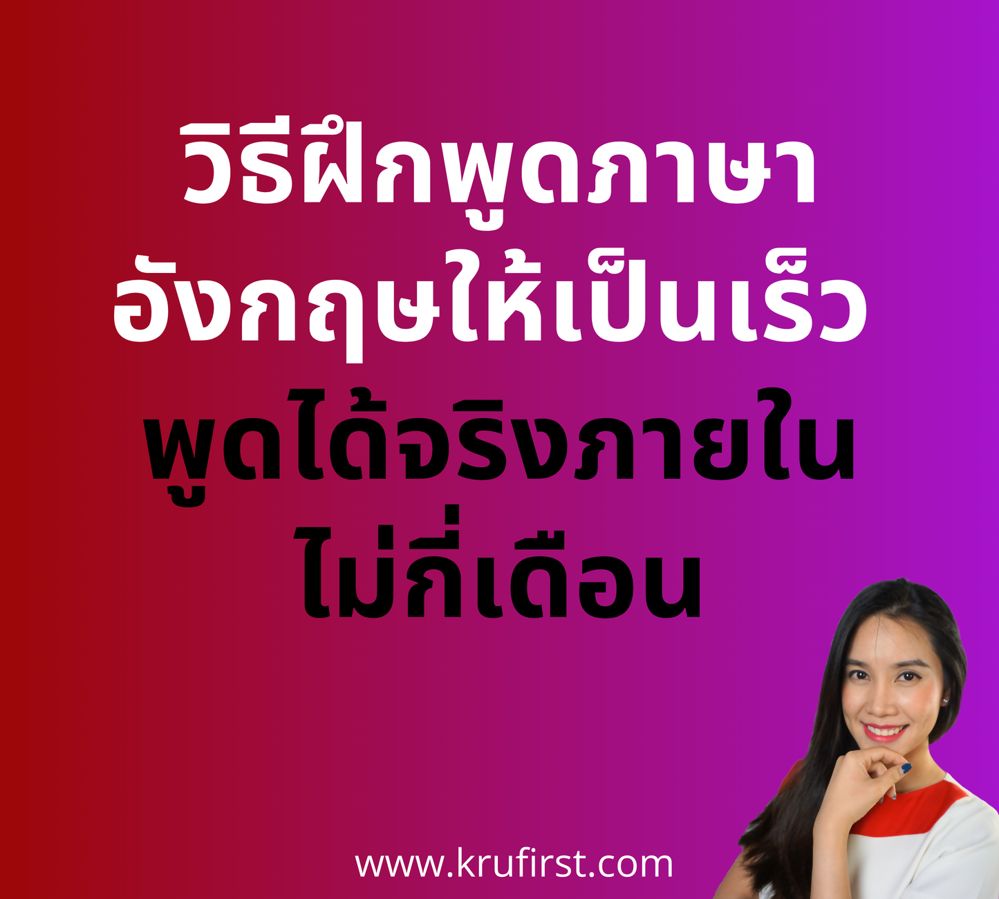 โปรจับคู่: คอร์สสนทนา เริ่มต้น-กลาง: Speak Now (Basic-Int.)