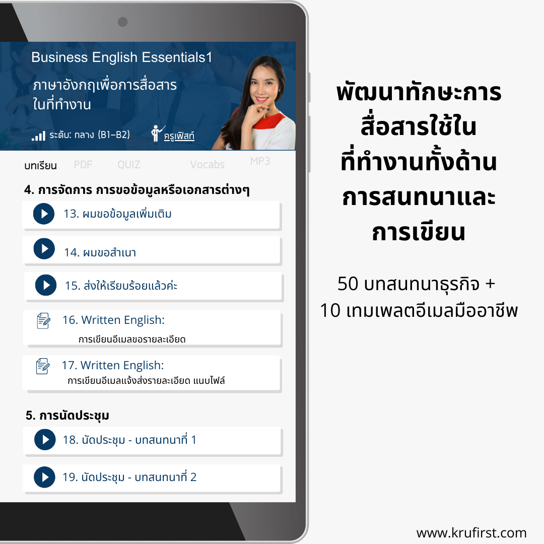 คอร์ส Business English Essentials1 (ภาษาอังกฤษเพื่อการสื่อสารในที่ทำงาน)