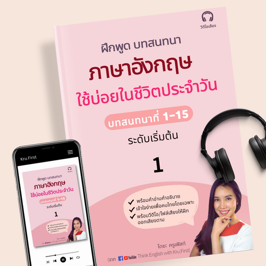 Ebook: ฝึกพูด 15 บทสนทนาภาษาอังกฤษใช้บ่อยในชีวีตประจำวัน