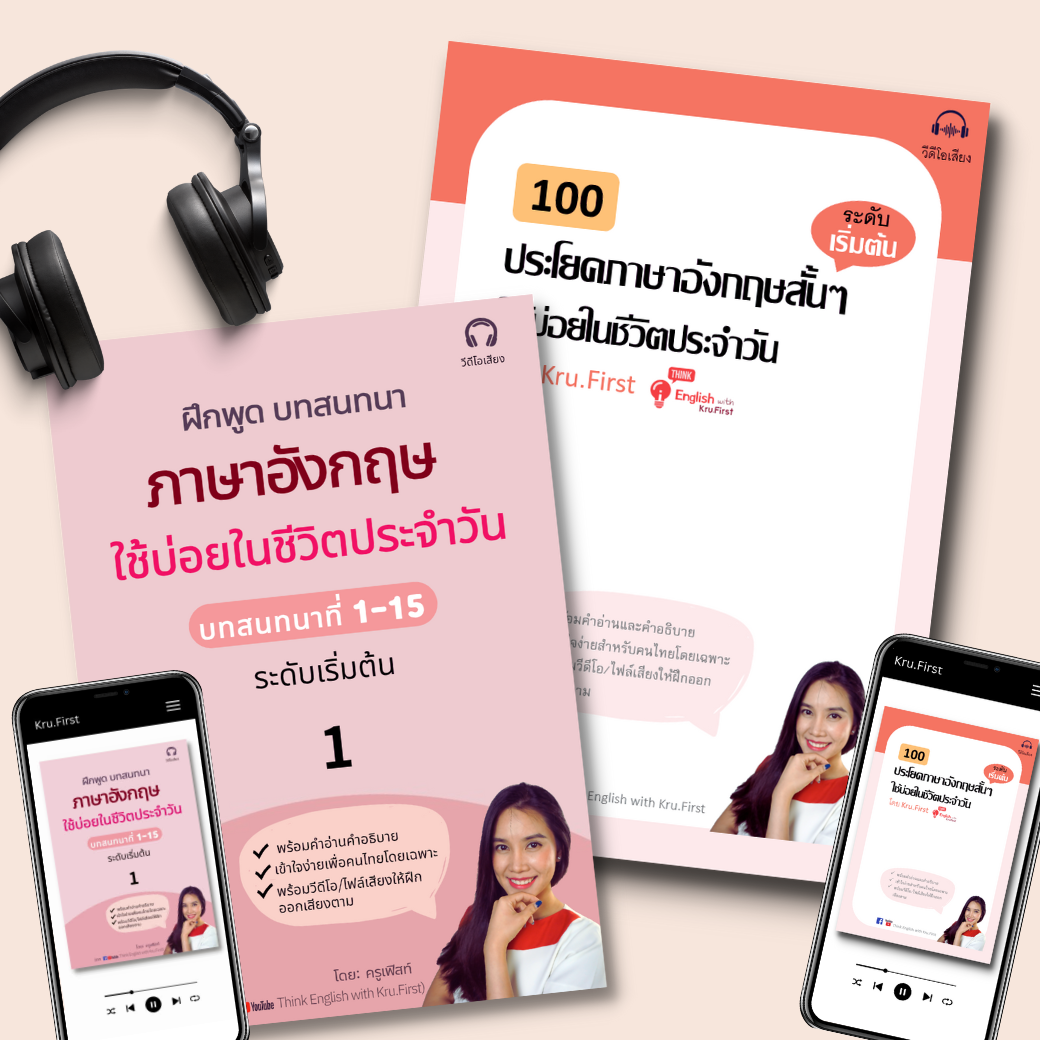 Ebook โปรจับคู่: 100 ประโยค + 15 บทสนทนาใช้บ่อยในชีวิตประจำวัน