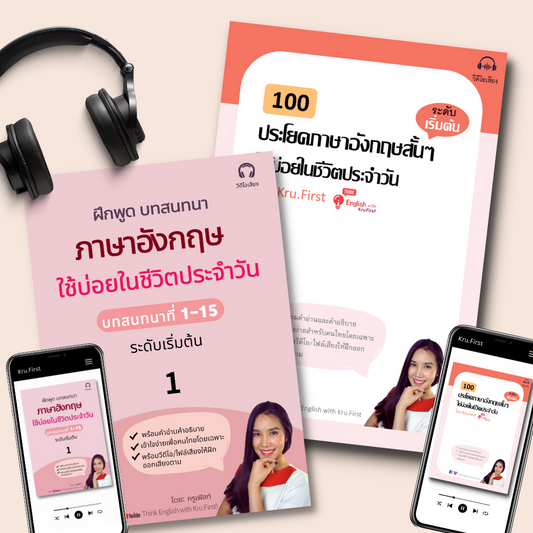 Ebook โปรจับคู่: 100 ประโยค + 15 บทสนทนาใช้บ่อยในชีวิตประจำวัน