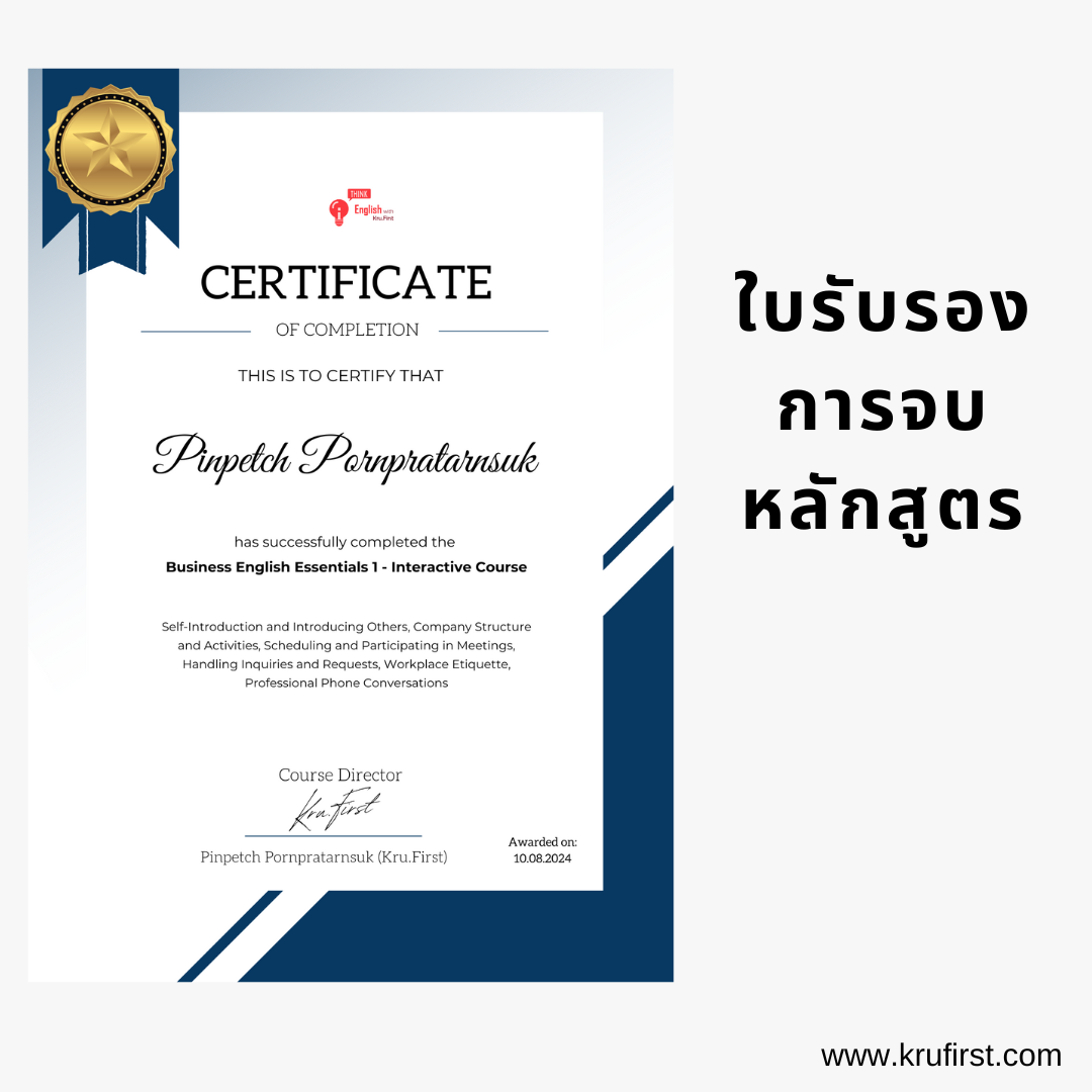 คอร์ส Business English Essentials1 (ภาษาอังกฤษเพื่อการสื่อสารในที่ทำงาน)