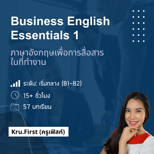 คอร์ส Business English Essentials1 (ภาษาอังกฤษเพื่อการสื่อสารในที่ทำงาน)