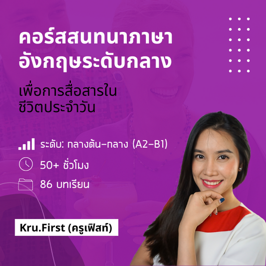 คอร์สสนทนาระดับกลางตอนต้น-กลาง: Speak Now (Intermediate)