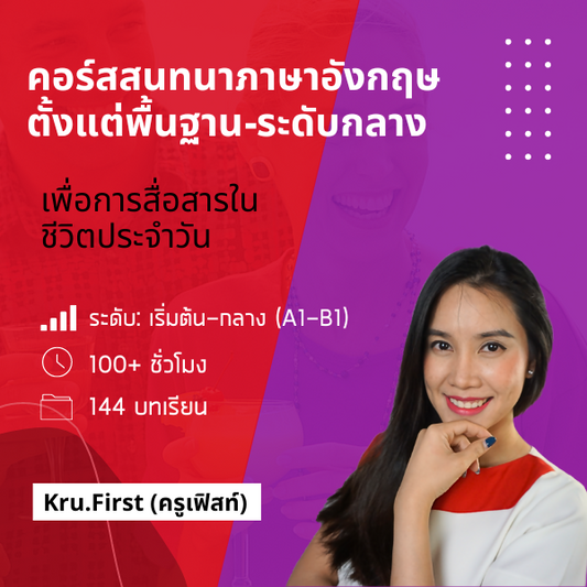 โปรจับคู่: คอร์สสนทนา เริ่มต้น-กลาง: Speak Now (Basic-Int.)